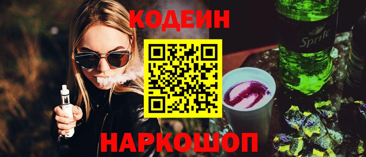 Codein Purple Drank  Кодеиновый сироп Lean Purple Drank  Ярославль  Вход с VPN 